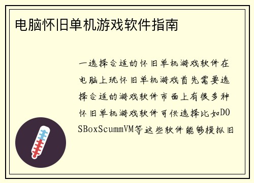 电脑怀旧单机游戏软件指南