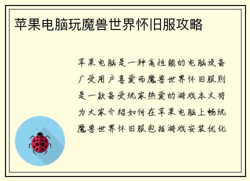 苹果电脑玩魔兽世界怀旧服攻略