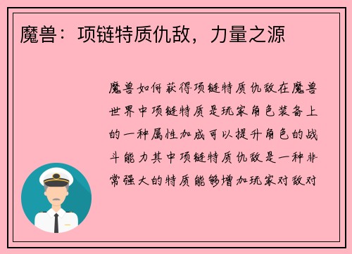 魔兽：项链特质仇敌，力量之源