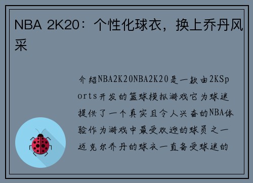 NBA 2K20：个性化球衣，换上乔丹风采
