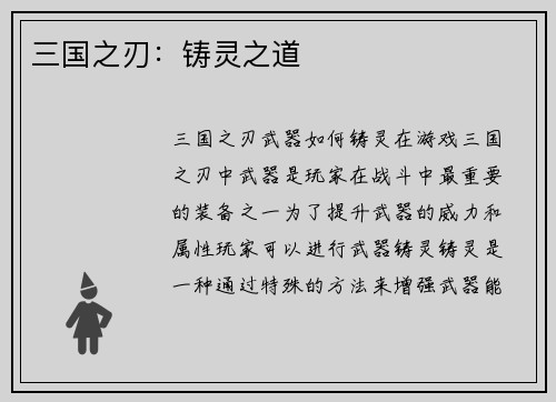 三国之刃：铸灵之道