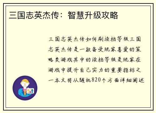 三国志英杰传：智慧升级攻略